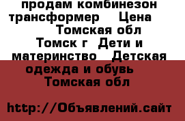 продам комбинезон трансформер. › Цена ­ 1 500 - Томская обл., Томск г. Дети и материнство » Детская одежда и обувь   . Томская обл.